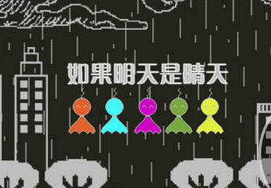 如果明天是晴天 如果明天是晴天