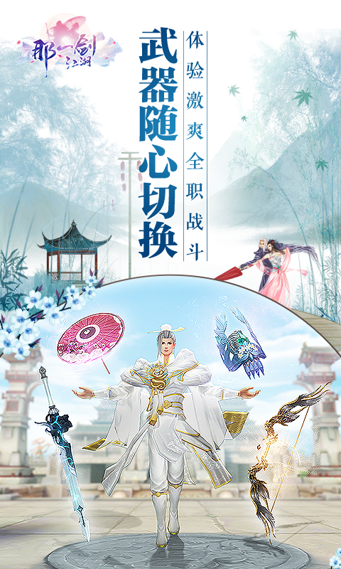 那一剑江湖折扣版截图