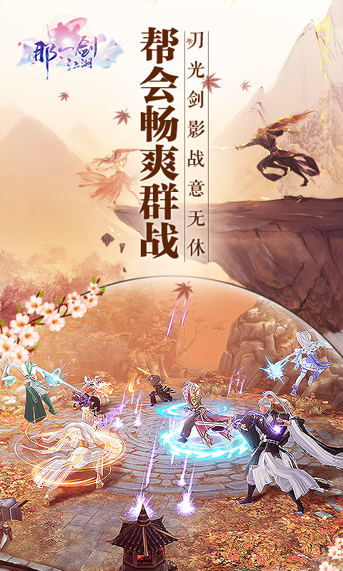 那一剑江湖折扣版截图