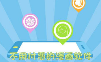 不用付费的漫画软件