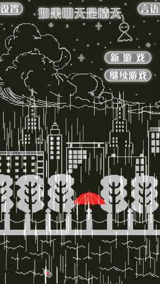 如果明天是晴天游戏截图