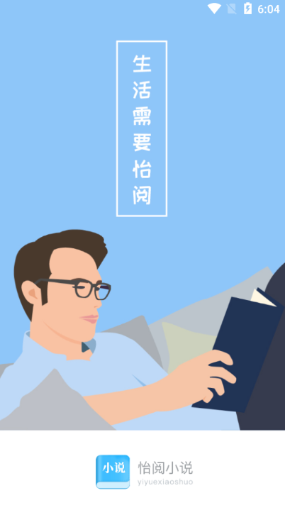 怡阅小说app截图