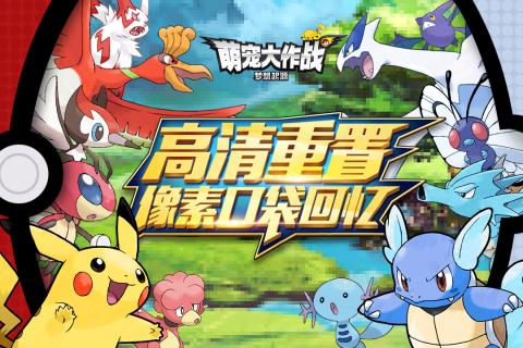 萌宠大作战九游截图