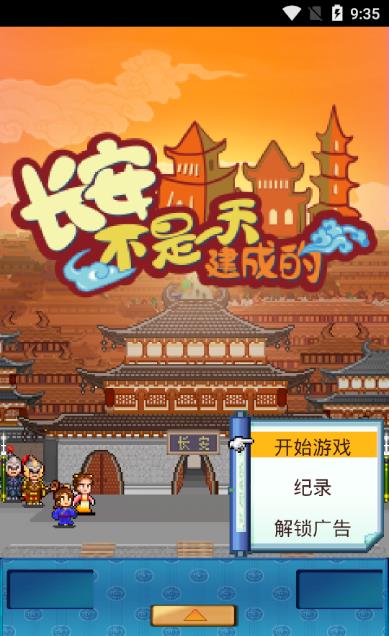 长安不是一天建成的无限金币版截图
