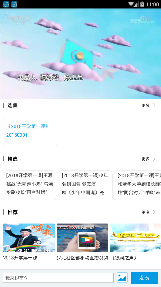 2018年开学第一课视频播放软件截图