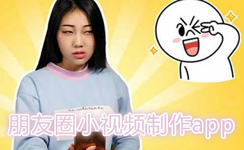 朋友圈小视频制作app
