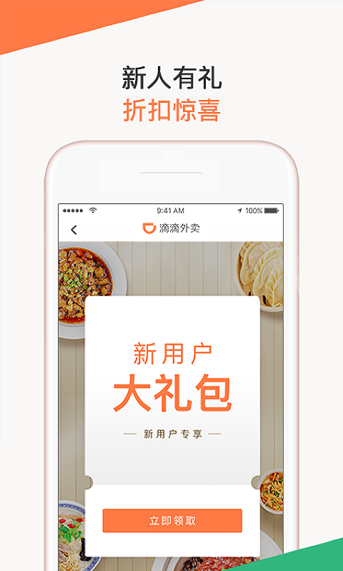 滴滴外卖app截图