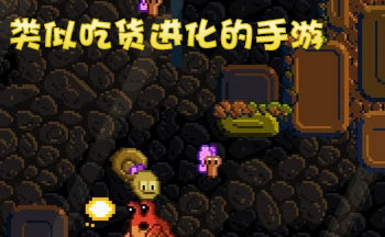 类似吃货进化的手游