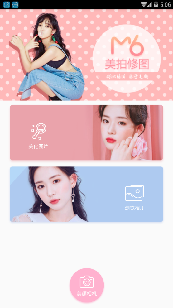 美拍修图app截图
