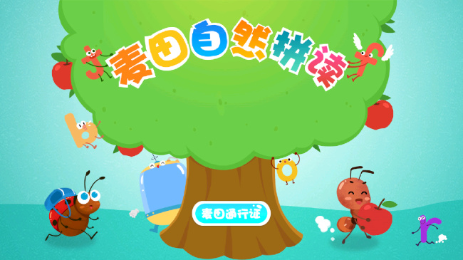 麦田自然拼读儿童英语app截图
