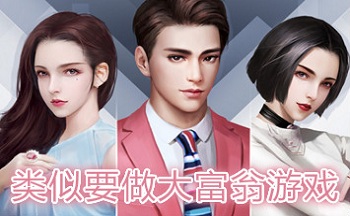 要做大富翁手游合集