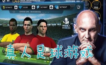 真人足球游戏