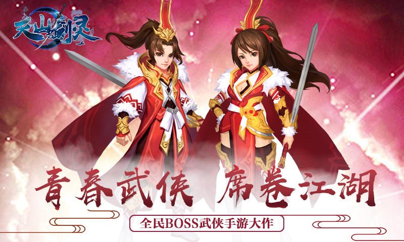 天山剑灵安卓版截图