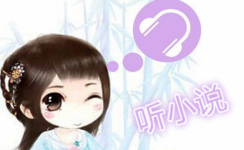 可以听的小说app