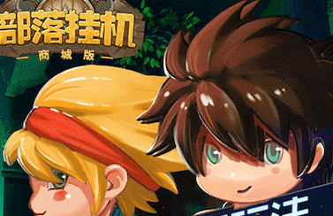 部落挂机商城版 部落挂机商城版