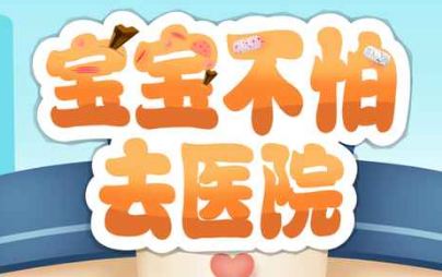 宝宝不怕去医院 宝宝不怕去医院