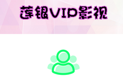 莲银VIP影视app 莲银VIP影视app
