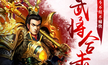 三国名将超v版 三国名将超v版