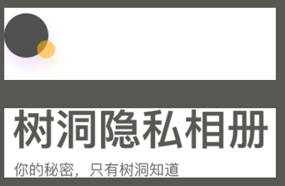 树洞隐私相册安卓版 树洞隐私相册安卓版