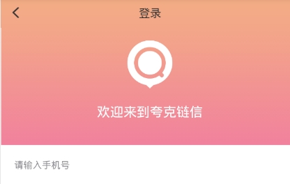 夸克链信app 夸克链信app