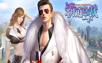 类似叫我霸道总裁的游戏