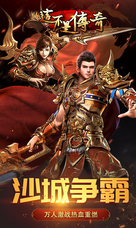 这不是传奇bt版