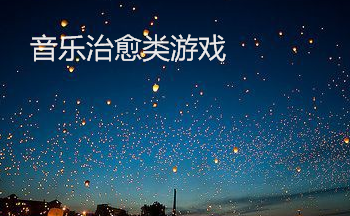 音乐治愈类游戏