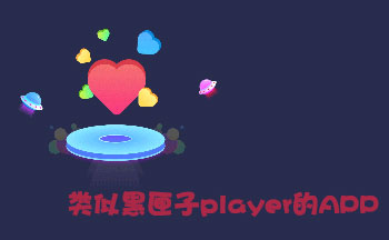 类似黑匣子player的APP
