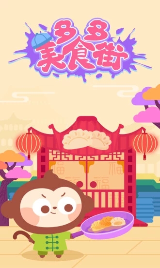 多多美食街游戏截图