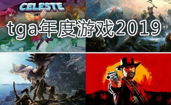 tga�����Ϸ2019