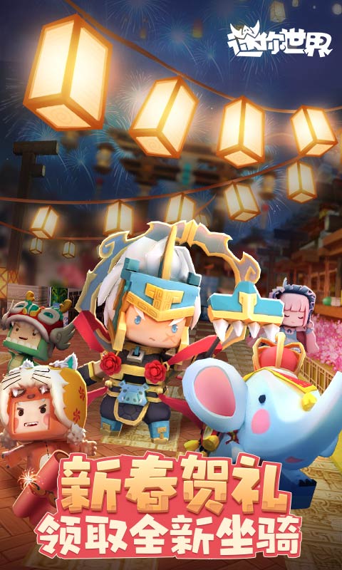 MiniWorld新春版截图