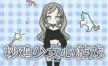 炒鸡少女心游戏