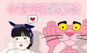 小红书推荐游戏