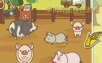 手机养猪赚钱游戏