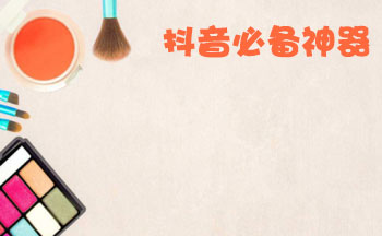 抖音必备神器