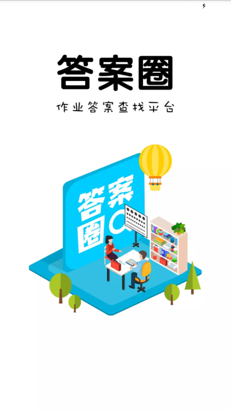 答案圈软件截图