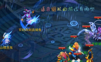 适合组队的游戏有哪些