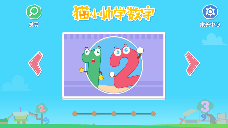 猫小帅学数字app截图