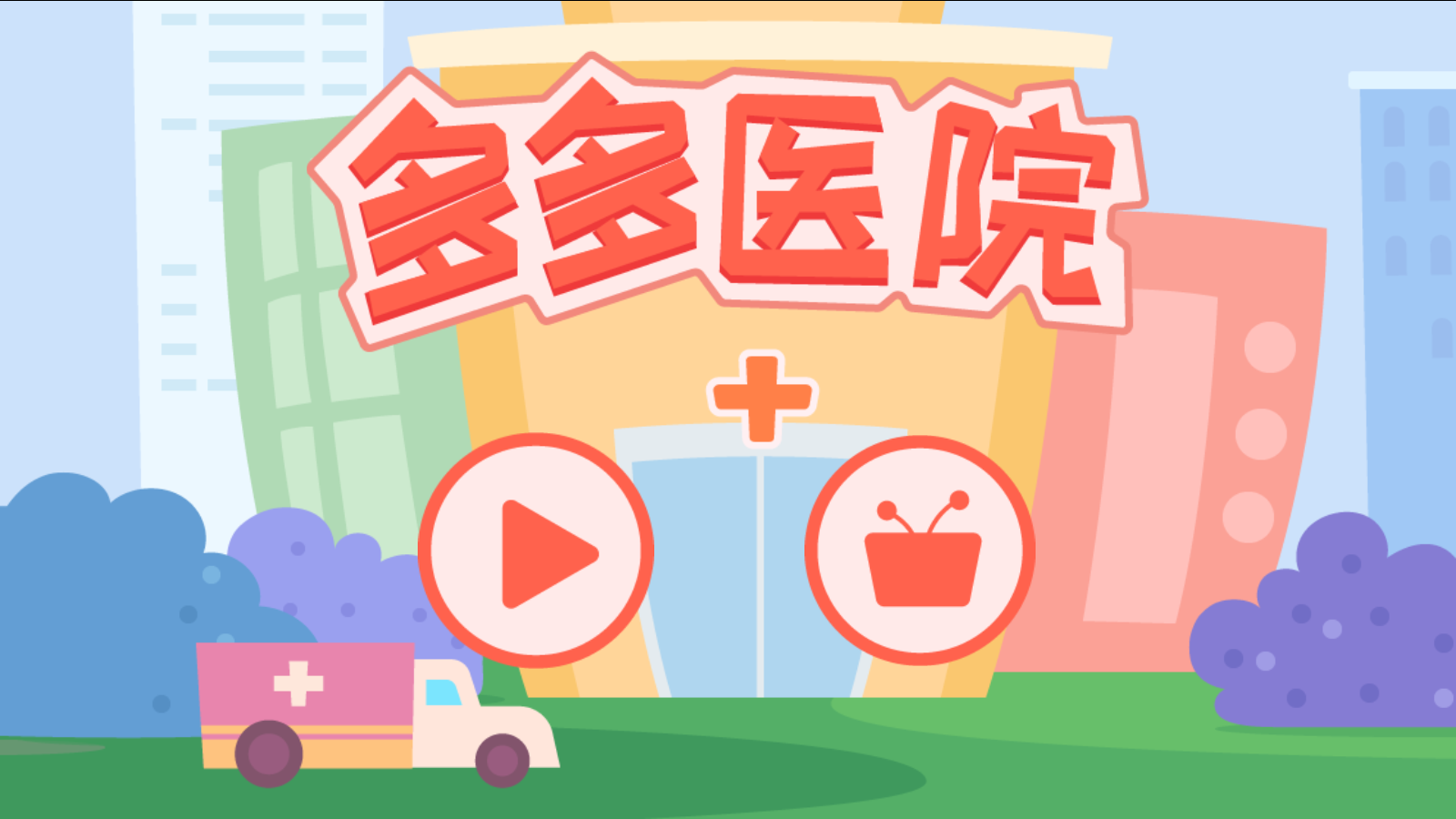 多多医院游戏截图