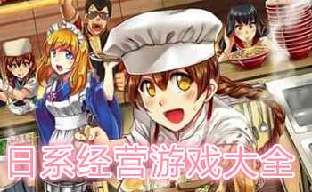 日系经营游戏大全