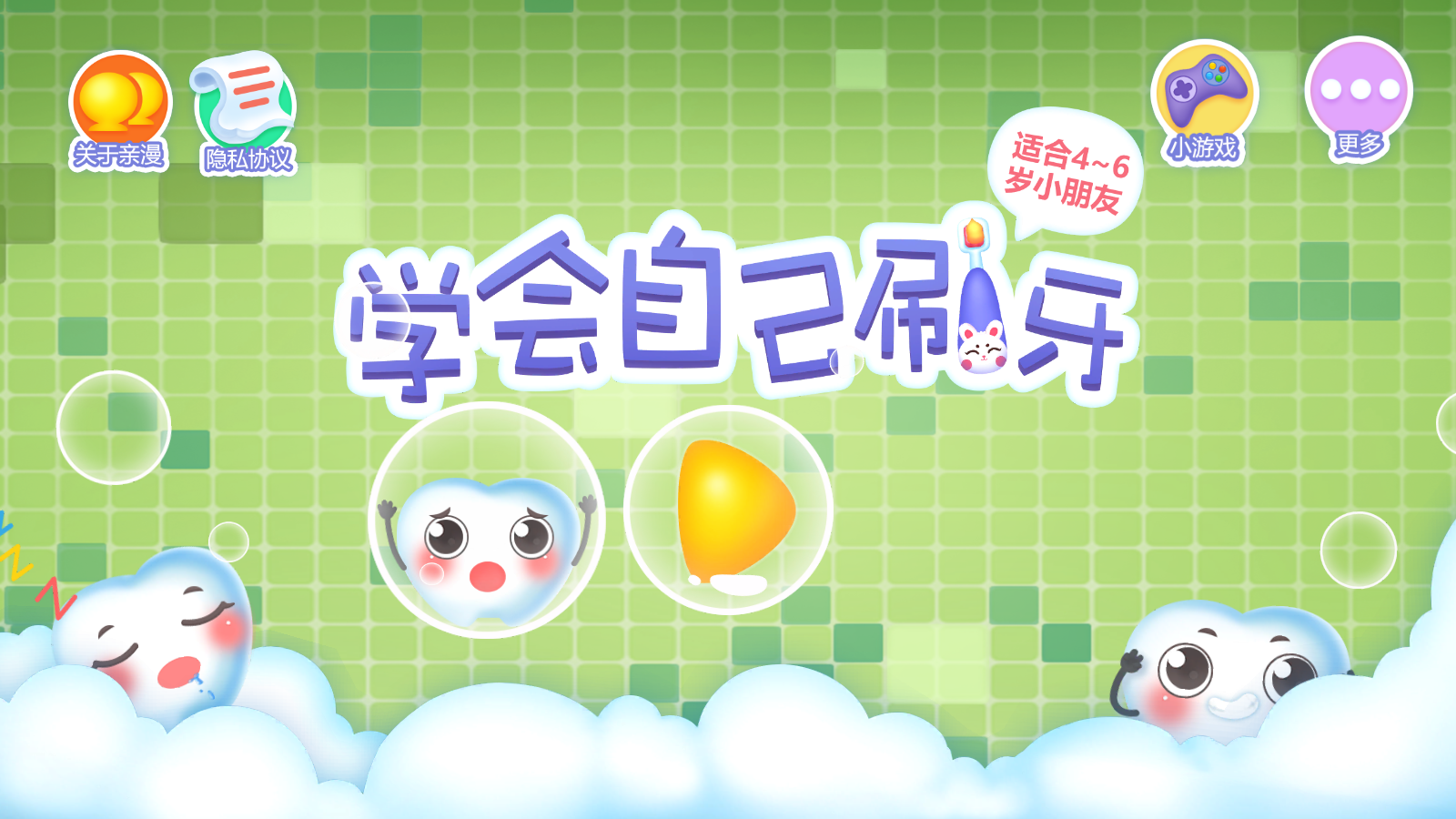 学会自己刷牙游戏截图