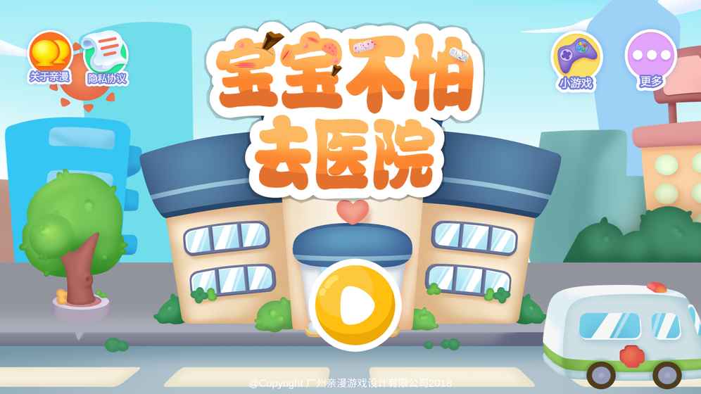 宝宝不怕去医院截图