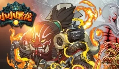 小小屠龙满V版 小小屠龙满V版