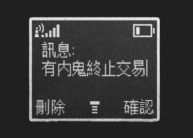 有内鬼终止交易壁纸app