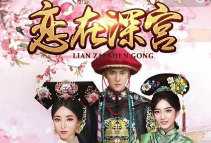 恋在深宫手游 恋在深宫手游