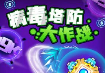 病毒塔防大作战 病毒塔防大作战