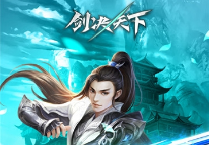 剑决天下星耀版 剑决天下星耀版