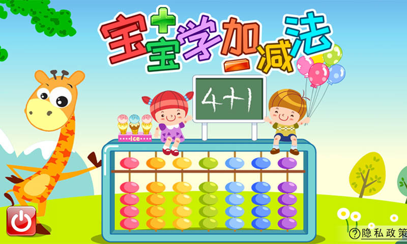 宝宝学堂加减法启蒙app截图