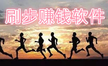 2019刷步赚钱软件