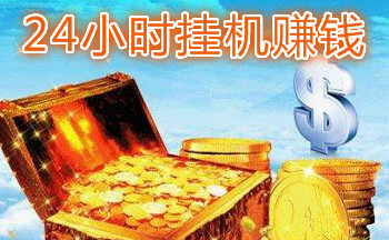 24小时挂机赚钱的软件